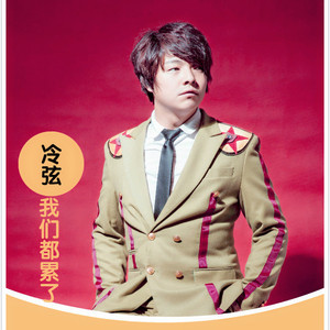 我们都累了（轻音乐）