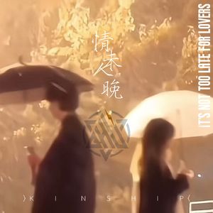 情人未晚(男版)