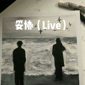 妥协（Live）