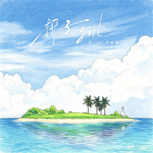 椰子girl
