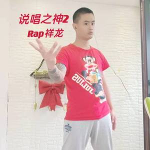 说唱之神2