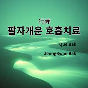 행선 팔자개운 호흡치료_목탁소리