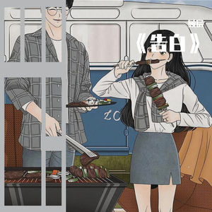 《告白》（翻自 王欣宇）