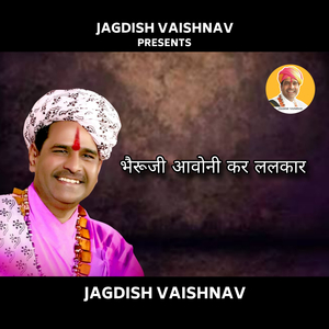 भैरूजी आवोनी कर ललकार