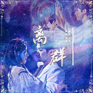 离群（翻自 创造营2020）