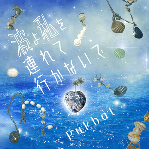 波よ私を連れて行かないで