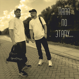 Папа по этапу