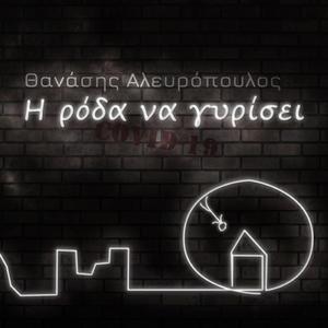 I Roda Na Girisi (Η Ρόδα Να Γυρίσει)