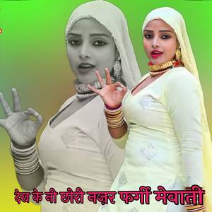 देख के नी छोरी नज़र फर्गी मेवाती