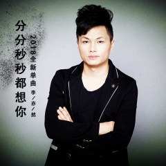 分分秒秒都想你