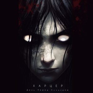 День Перед Суицидом I (Не Вышедший Фильм)