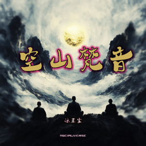 空山梵音