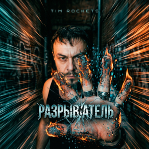 Разрыватель