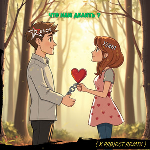 Что нам делить ? (Remix)