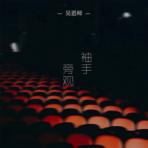 袖手旁观 (伴奏)