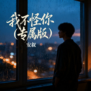 我不怪你（专属版）