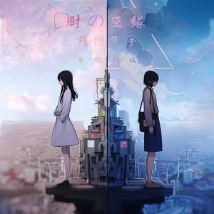 时の空缘