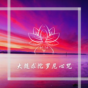 佛乐周磊-大随求陀罗尼心咒（佛乐周磊 / Eddie Lv remix）