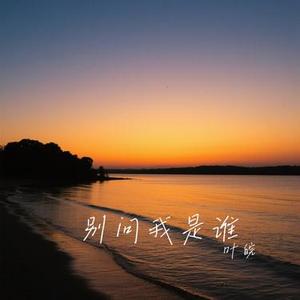 别问我是谁 (Cover 徐暖暖)