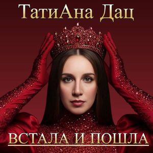 ВСТАЛА И ПОШЛА