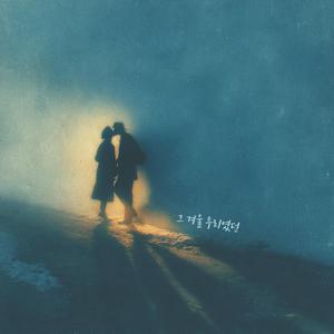그 겨울 우리였던 (feat. 유하늘)
