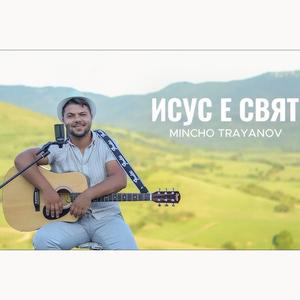 Исус е Свят