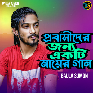 প্রবাসীদের জন্য একটি মায়ের গান