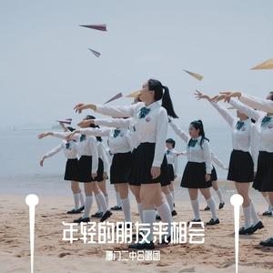 年轻的朋友来相会「五一合唱编曲版」