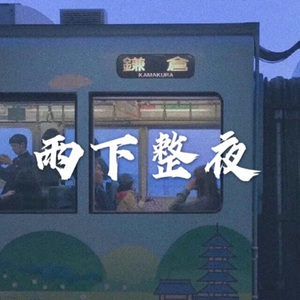 云雨成烟 (DJ版)