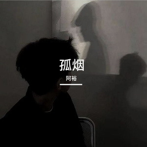 孤烟