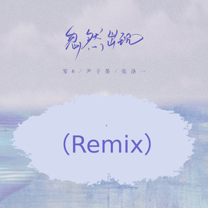 尹子墨-忽然出现（liuxingyu remix）