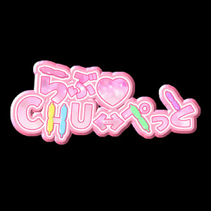 らぶ♡CHU⇄ぺっと