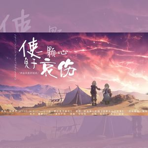 使一颗心免于哀伤【砂金向重填词】