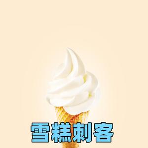 【雪糕刺客】冰→棍↗→↘