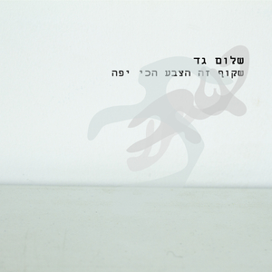 שקוף זה הצבע הכי יפה