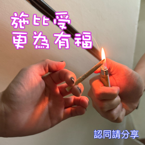 施比受更為有福