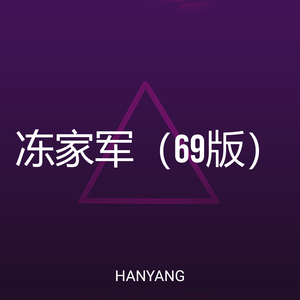 冻家军（69版）