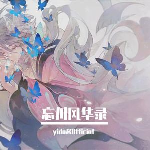 思华年 (feat.乐正绫)