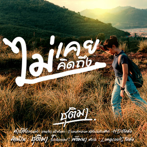 ไม่เคยไม่คิดถึง