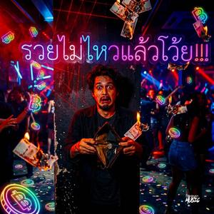รวยไม่ไหวแล้วโว้ย (PUB FULL Remix)