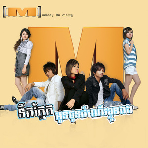 នឹកដូចគ្នា (M Vol.03)
