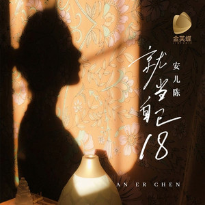 就当自己18