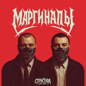 Аутромаргиналы