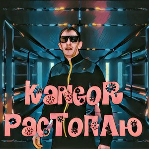 Растоплю