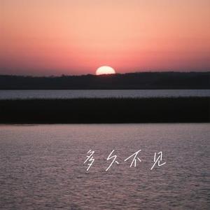 多久不见 (Cover 洋澜一)