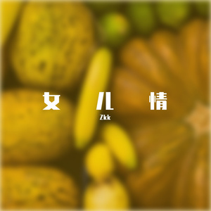 女儿情
