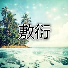 爱不走 (爵士版)