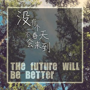 没有一个春天不会来到