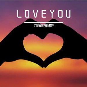 纪念日约定 伴奏