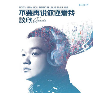 不要再说你还爱我